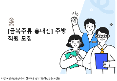 📢 [HONGDAE – SEOUL] 금복주류 TUYỂN NHÂN VIÊN PART-TIME CA TỐI 🌙