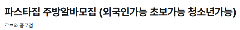 📢 [JONGGAK – SEOUL] 르브와 (LE BOIS) TUYỂN NHÂN VIÊN BẾP NHÀ HÀNG Ý