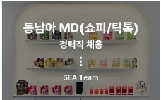 📢 [SEOUL – YEONGDEUNGPO] F&L Corp TUYỂN SEA TEAM – MD ĐÔNG NAM Á (SHOPEE/TIKTOK)