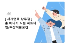📢 [광주 서구] 서가앤쿡 상무점 TUYỂN DỤNG NHÂN VIÊN BẾP & PHỤC VỤ
