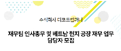 📢 [SEOUL – GANGNAM]주식회사 디코드컴퍼니 TUYỂN NHÂN VIÊN PHỤ TRÁCH NHÂN SỰ – TÀI CHÍNH VIỆT NAM
