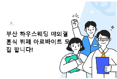  📢 [BUSAN – HAEUNDAE] TUYỂN NHÂN VIÊN PART-TIME TIỆC CƯỚI BUFFET