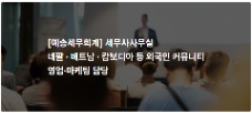 📢 [GANGNAM] 예송세무회계 TUYỂN NHÂN VIÊN PHỤ TRÁCH CỘNG ĐỒNG NGƯỜI NƯỚC NGOÀI