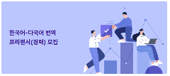 (주)글로벌웨이 📢 TUYỂN FREELANCER BIÊN DỊCH HÀN – ĐA NGÔN NGỮ