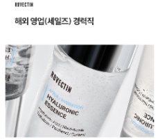 📢 알엘에이피(주) TUYỂN NHÂN VIÊN KINH DOANH QUỐC TẾ MỸ PHẨM 