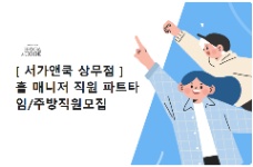 📢 [Gwangju – Seogu] TUYỂN NHÂN VIÊN BẾP & PHỤC VỤ TẠI 서가앤쿡