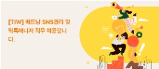 📢 [TIW] TUYỂN NHÂN VIÊN QUẢN LÝ SNS / TIKTOK – THỊ TRƯỜNG VIỆT NAM
