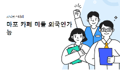 ☕ [MAPO – SEOUL] TUYỂN NHÂN VIÊN CAFE – BARISTA/BARTENDE
