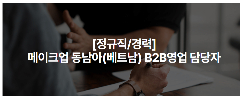 🇰🇷 [애경산업㈜] TUYỂN DỤNG NHÂN VIÊN KINH DOANH B2B TẠI VIỆT NAM