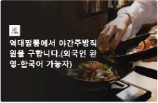 🍜 [역대짬뽕] TUYỂN NHÂN VIÊN BẾP CA ĐÊM