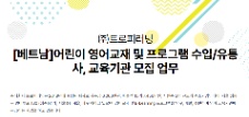 📢 [SEOUL] TUYỂN NHÂN VIÊN PHỤ TRÁCH THỊ TRƯỜNG GIÁO DỤC TIẾNG ANH TRẺ EM VIỆT NAM 🇻🇳