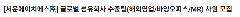 📢 [SEOWUN HS㈜] TUYỂN NHÂN VIÊN TEAM XUẤT KHẨU TẠI SEOUL 🇻🇳🇰🇷