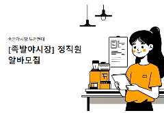 📢 [족발야시장 부천현대] 알바 및 직원 모집