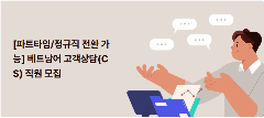 📢 주식회사성랩스 TUYỂN NHÂN VIÊN CS TIẾNG VIỆT (PART-TIME → CÓ THỂ CHUYỂN CHÍNH THỨC)