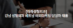 📢 [SEOUL – 라라성형외과] TUYỂN NHÂN VIÊN MARKETING THỊ TRƯỜNG VIỆT NAM