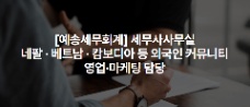 📢 [SEOUL – GANGNAM] TUYỂN NHÂN VIÊN KINH DOANH CỘNG ĐỒNG NGƯỜI VIỆT NAM