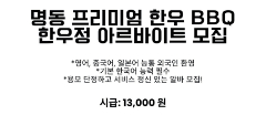 📢 [SEOUL – MYEONGDONG] TUYỂN NHÂN VIÊN PART-TIME NHÀ HÀNG BBQ BÒ HÀN QUỐC