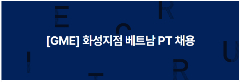 📢 [HWASEONG – 화성] GME TUYỂN NHÂN VIÊN PART-TIME NGƯỜI VIỆT NAM