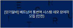 📢 [SEOUL] ㈜디엠티랩스 TUYỂN NGƯỜI VIỆT NAM BẢN XỨ THAM GIA DEMO HỆ THỐNG BIÊN PHIÊN DỊCH