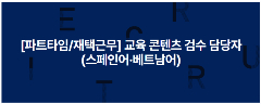 📢 [GIMPO – GYEONGGI] TUYỂN NHÂN VIÊN KIỂM DUYỆT NỘI DUNG GIÁO DỤC (TIẾNG VIỆT / TIẾNG TÂY BAN NHA)