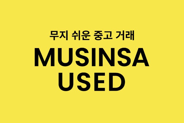 Ra mắt 'Musinsa Used' - Dịch vụ giao dịch đồ cũ mới của Musinsa