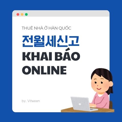 Hướng dẫn khai báo hợp đồng thuê nhà (전월세신고) online