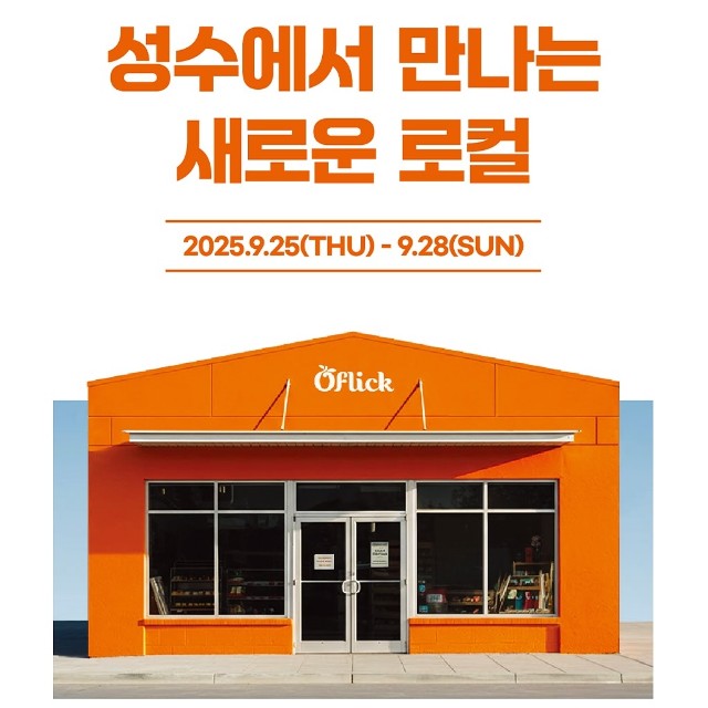 Chợ địa phương của Yeongcheon! Thông tin Pop-up 'Oflick' tại Seongsu