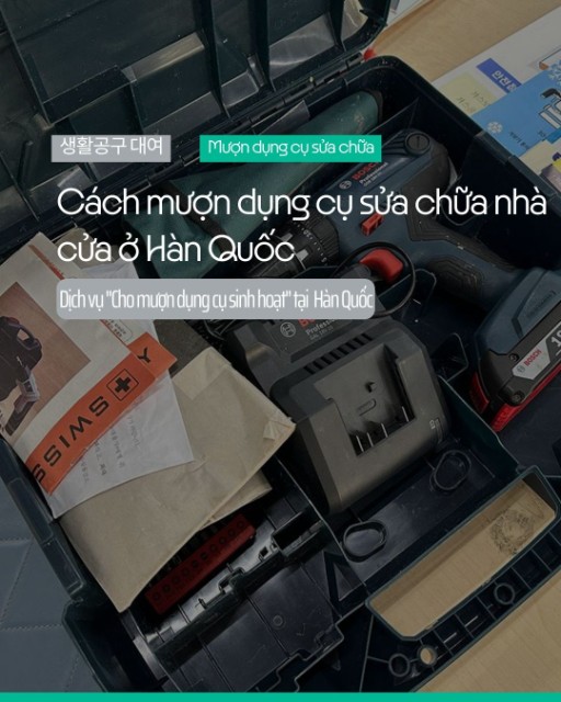 Cách mượn dụng cụ sửa chữa nhà cửa ở Hàn Quốc