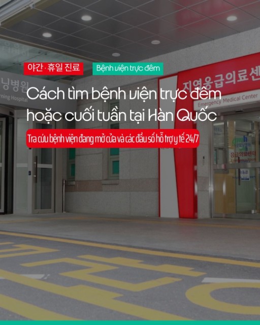 Cách tìm bệnh viện trực đêm hoặc cuối tuần tại Hàn Quốc