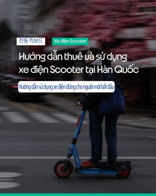 Hướng dẫn thuê và sử dụng xe điện (전동 킥보드) tại Hàn Quốc