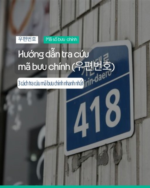 Hướng dẫn 3 cách tra cứu mã bưu chính (우편번호) tại Hàn Quốc