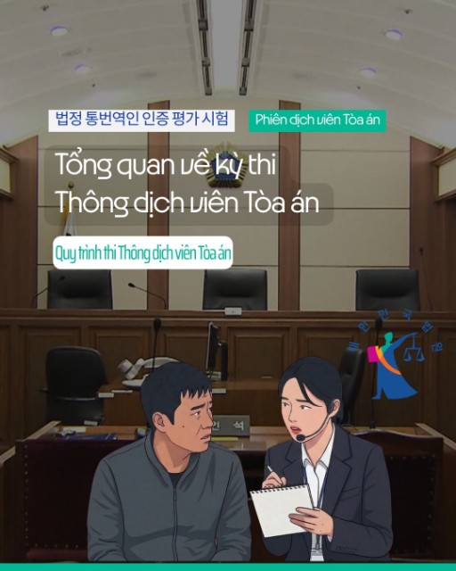 Tổng quan về kỳ thi Thông dịch viên Tòa án tại Hàn Quốc