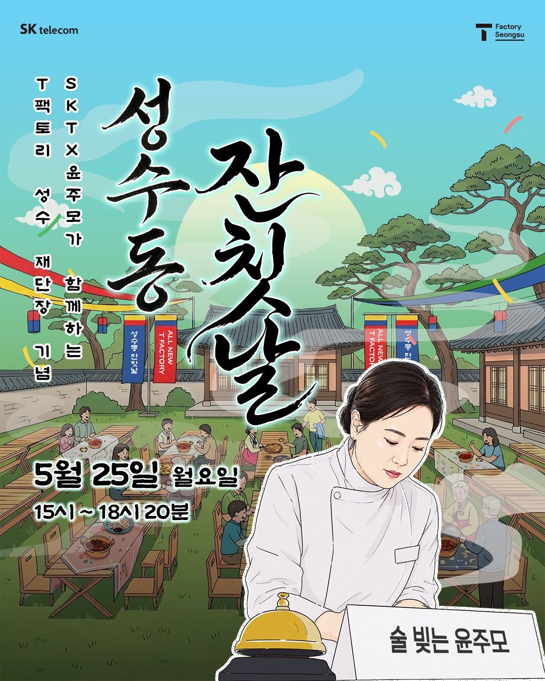 Lễ Hội Truyền Thống SKT X Yoon Joo-mo Tại Seongsu-dong