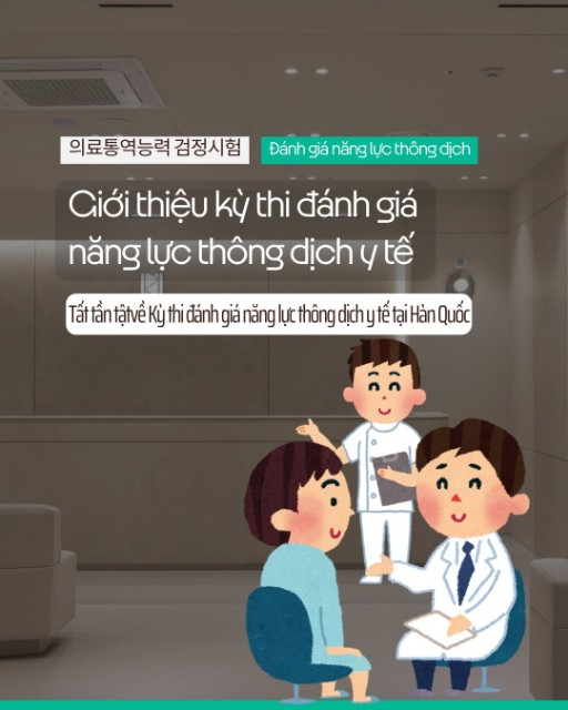 Giới thiệu về Kỳ thi đánh giá năng lực thông dịch y tế (의료통역능력 검정시험) tại Hàn Quốc