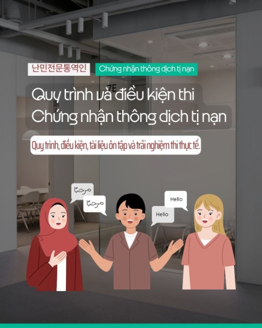 Quy trình và điều kiện thi Chứng nhận thông dịch viên tị nạn (난민전문통역인) 