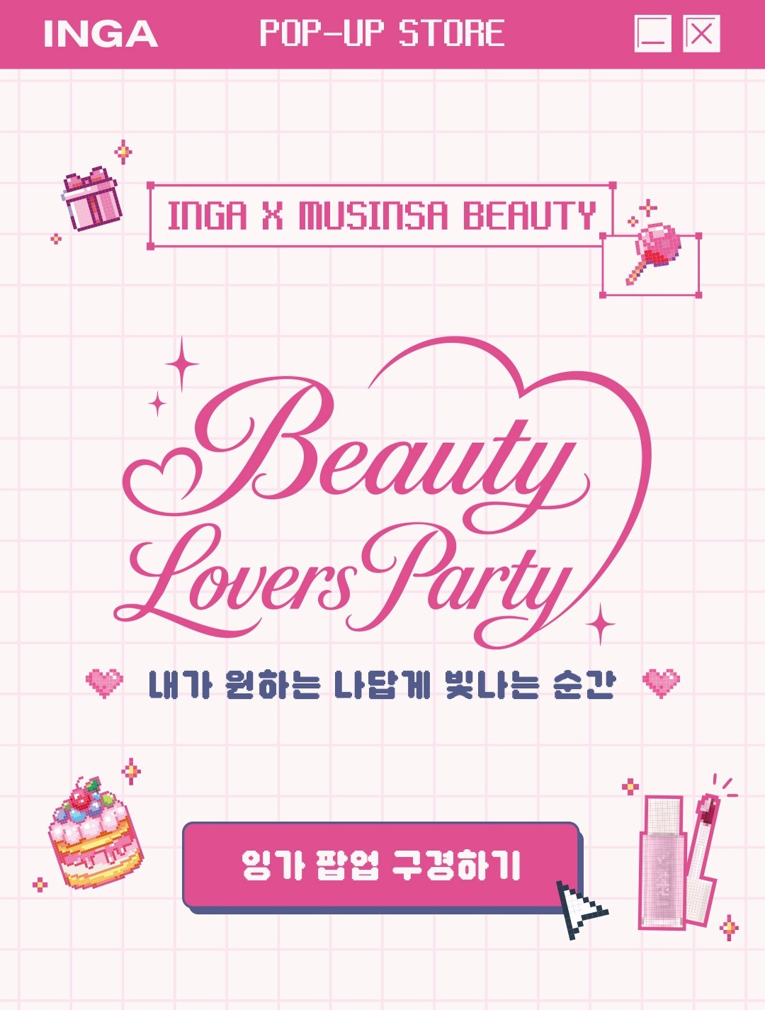Pop-up INGA X Musinsa Beauty: Bữa Tiệc Dành Cho Người Yêu Sắc Đẹp