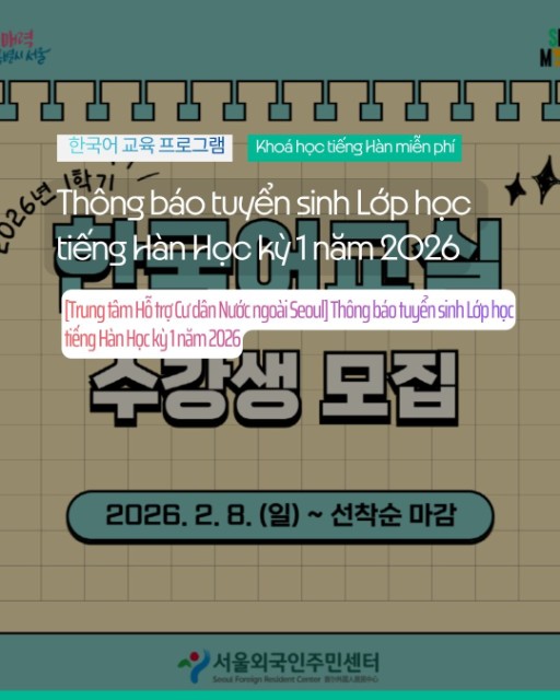 [Trung tâm Hỗ trợ Cư dân Nước ngoài Seoul] Thông báo tuyển sinh Lớp học tiếng Hàn Học kỳ 1 năm 2026