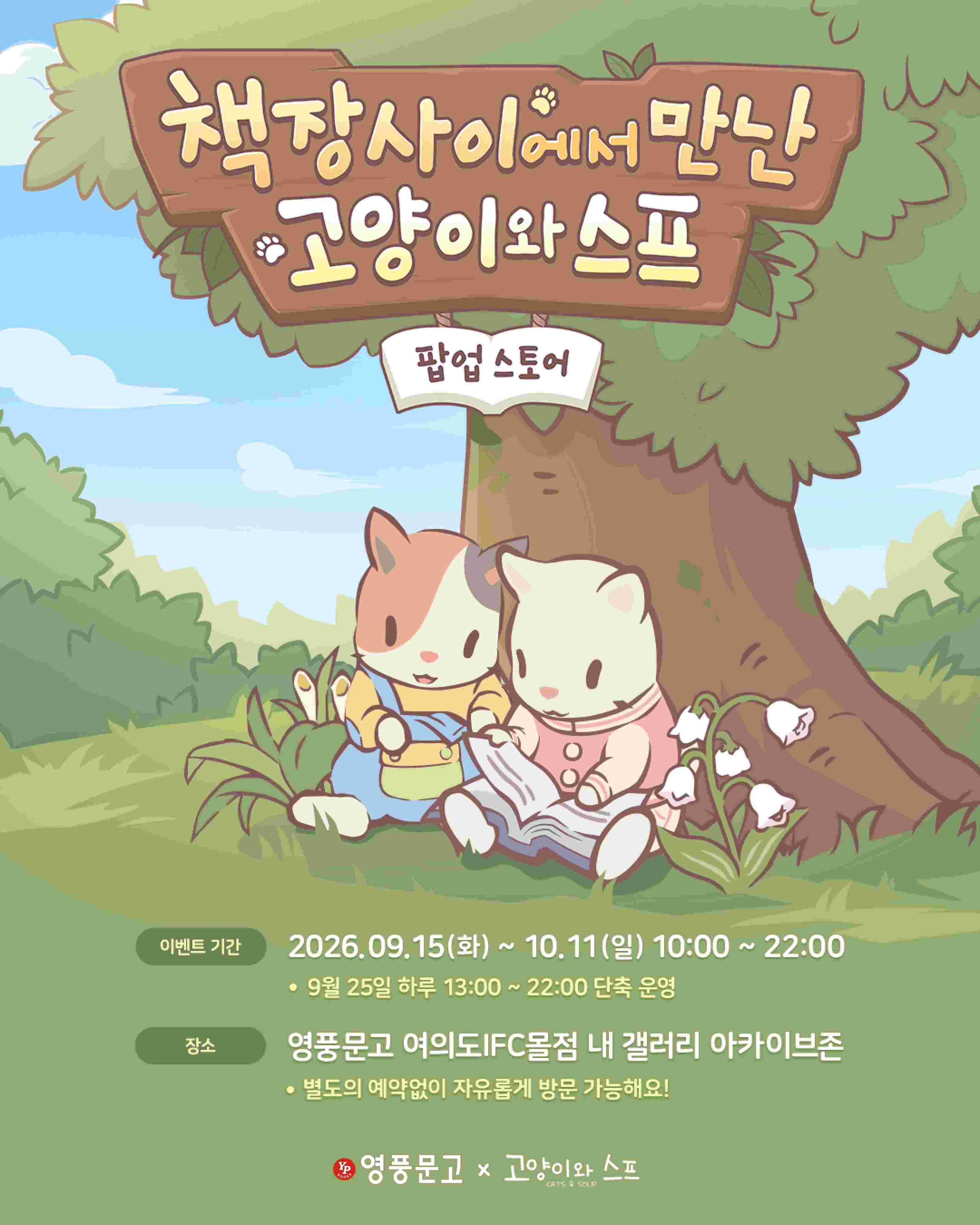 영풍문고 X 고양이와 스프 팝업